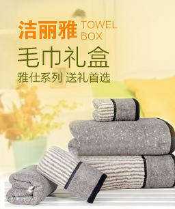 潔麗雅毛巾禮盒定制