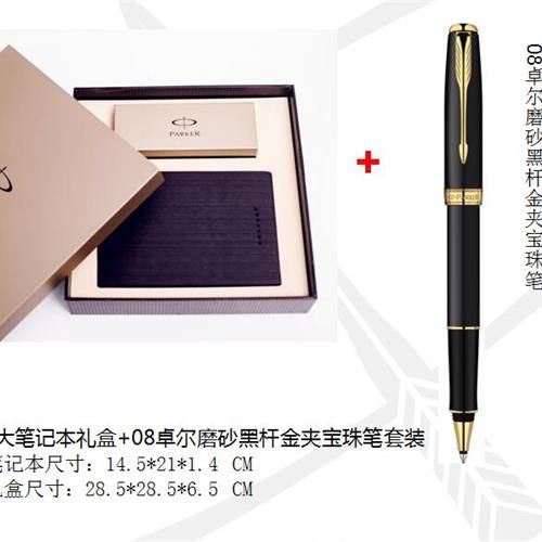 派克08卓爾磨砂黑桿金夾寶珠筆