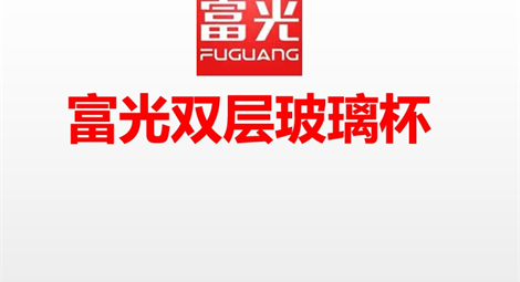 富光玻璃杯/保溫杯定做定制印字印logo