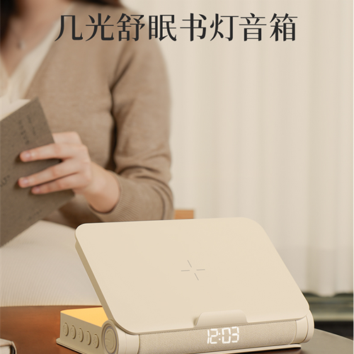 幾光 書燈無線充電音箱奶油白